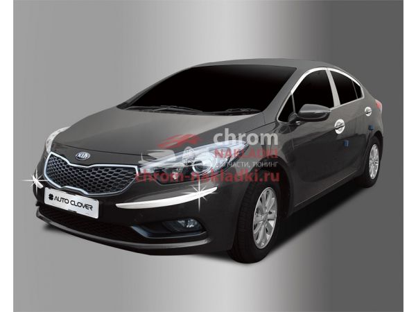 Молдинги хромированные на бампера KIA K3 CERATO 2013-2015