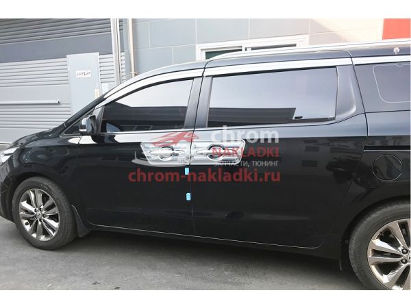 Хромированные накладки под ручки дверей KIA ALL NEW CARNIVAL 2014-2020