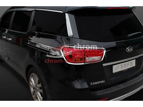 Хромированные накладки задних фонарей KIA ALL NEW CARNIVAL 2014-2020