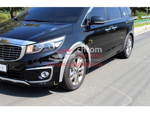 Хромированные накладки на арки KIA ALL NEW CARNIVAL 2014-2020