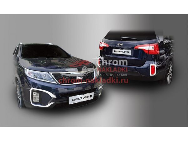 Молдинги противотуманных фар для Kia Sorento R 2013-2020