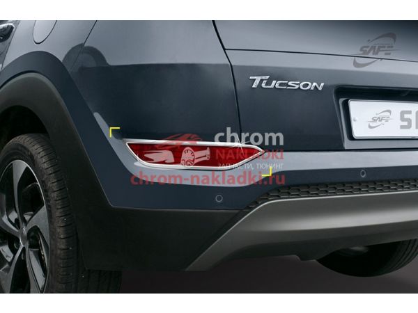 Молдинги противотуманных фар (передние + задние) Hyundai Tucson TL 2015-2020