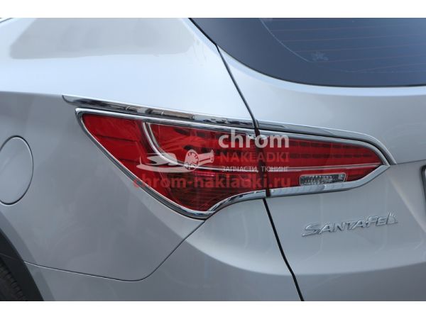 Молдинги задних фонарей из 8 частей для Hyundai Santa Fe DM 2012-2015