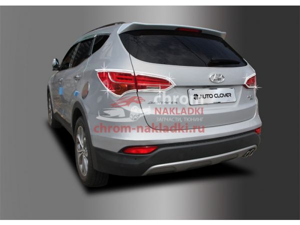 Молдинги задних фонарей из 8 частей для Hyundai Santa Fe DM 2012-2015