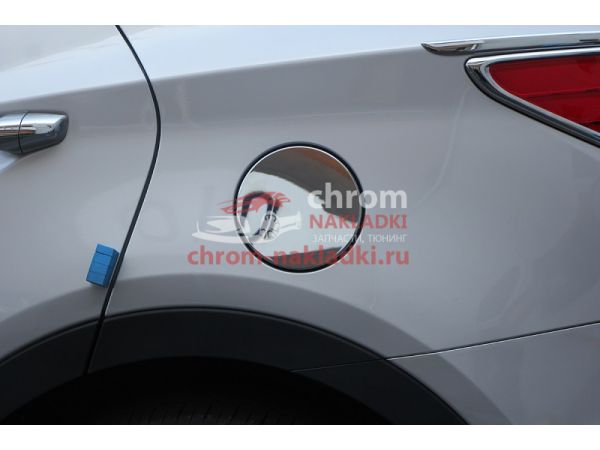 Хромированная накладка лючка бака Hyundai Santa Fe DM / Grand Santa Fe / Maxcruz