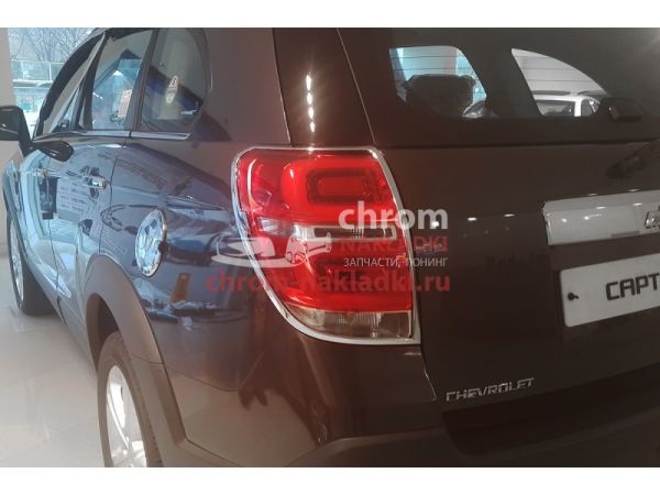 Молдинги на задние фонари хромированные Chevrolet Captiva 2011-2016