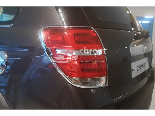 Молдинги на задние фонари хромированные Chevrolet Captiva 2011-2016