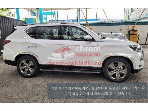 Накладки арок крыльев хромированные Ssang Yong Rexton G4 2020-2024