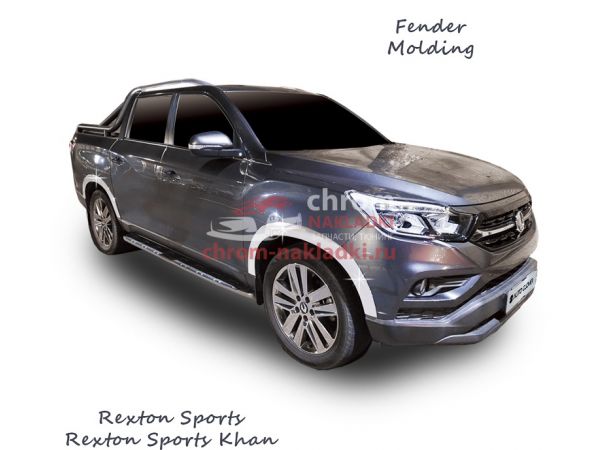 Накладки арок крыльев хромированные Ssang Yong Rexton Sport KHAN 2018-2024