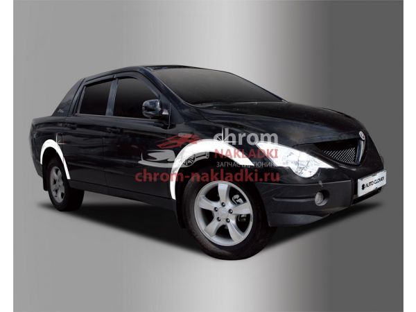 Хром молдинги колесных арок Ssang Yong Actyon (Korando) Sports 2008-2012