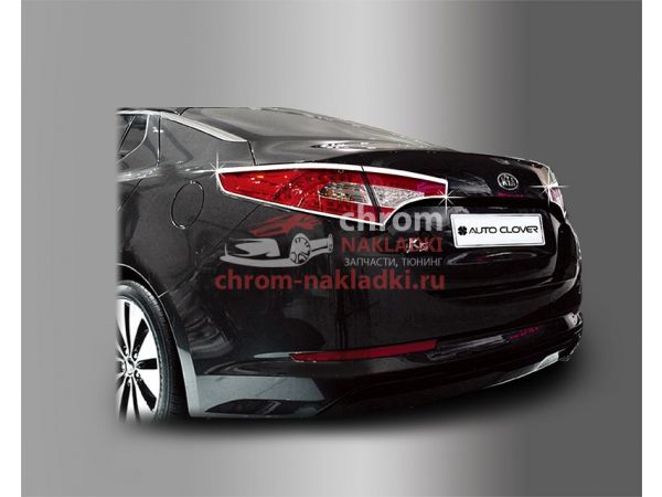 Молдинги задних фонарей хром KIA Optima K5 TF 2011-2014